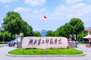湖北第二师范学院