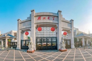 湖北大学
