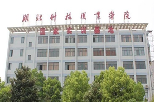 湖北科技职业学院