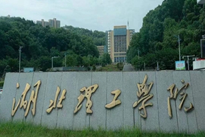 湖北理工学院