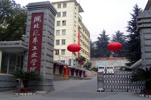 湖北汽车工业学院