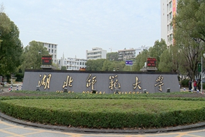 湖北师范大学