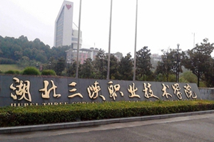 湖北三峡职业技术学院