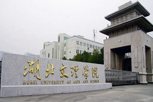 湖北文理学院