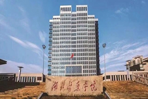 湖北医药学院