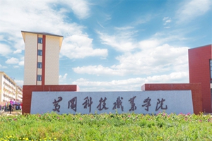 黄冈科技职业学院