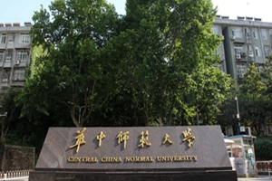 华中师范大学