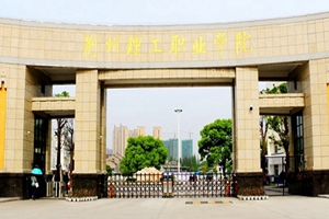 荆州理工职业学院