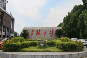 三峡大学